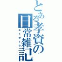 とある孝資の日常雑記（エトセトラ）