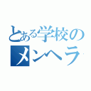 とある学校のメンヘラ（）