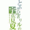 とある記者リルの宇佐見夏彦（ロマンマイグラム）