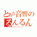 とある音響のるんるん（ｓｏｕｎｄ ｃｒｅａｔｏｒ ｓｔａｆｆ）