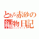 とある赤砂の編物日記（ニットワーク）