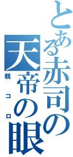 とある赤司の天帝の眼（親コロ）