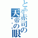 とある赤司の天帝の眼（親コロ）