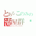 とあるこのみの流星群⭐︎ミ（シューティングスター）