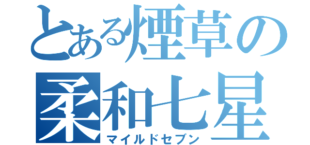 とある煙草の柔和七星（マイルドセブン）