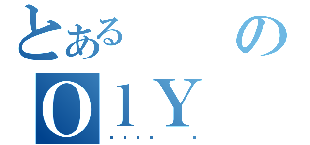 とあるのＯｌＹ（