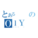 とあるのＯｌＹ（