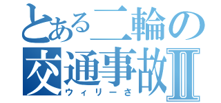 とある二輪の交通事故Ⅱ（ウィリーさ）