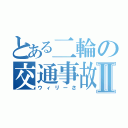 とある二輪の交通事故Ⅱ（ウィリーさ）