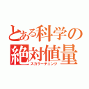 とある科学の絶対値量（スカラーチェンジ）