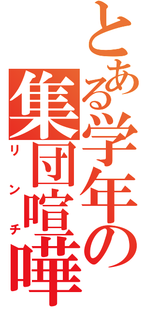 とある学年の集団喧嘩（リンチ）