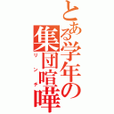 とある学年の集団喧嘩（リンチ）