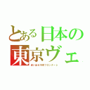 とある日本の東京ヴェルディ（追い出せ川崎フロンターレ）