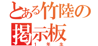 とある竹陸の掲示板（１年生）