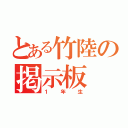 とある竹陸の掲示板（１年生）