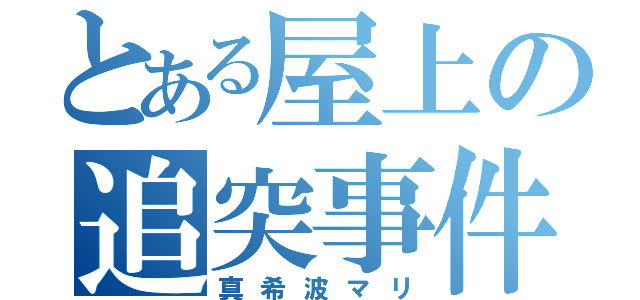 とある屋上の追突事件（真希波マリ）