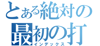 とある絶対の最初の打撃（インデックス）