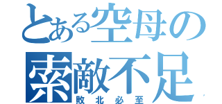 とある空母の索敵不足（敗北必至）