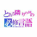 とある隣りの国の必修言語（高校で中国語と日本語から選択）