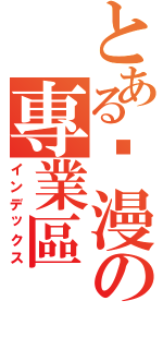 とある动漫の專業區（インデックス）