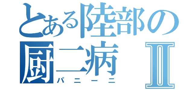 とある陸部の厨二病Ⅱ（パニーニ）