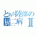 とある陸部の厨二病Ⅱ（パニーニ）