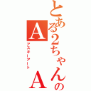 とある２ちゃんのＡ  Ａ（アスキーアート）