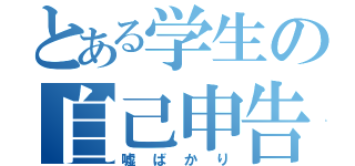 とある学生の自己申告（嘘ばかり）