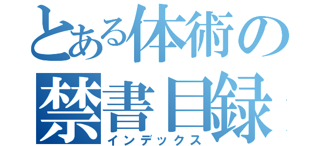 とある体術の禁書目録（インデックス）