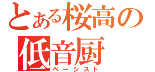 とある桜高の低音厨（ベーシスト）