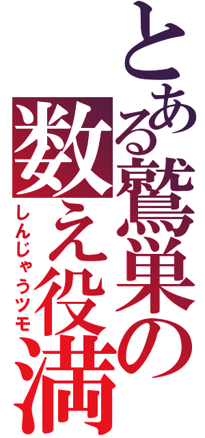 とある鷲巣の数え役満（しんじゃうツモ）