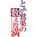 とある鷲巣の数え役満（しんじゃうツモ）