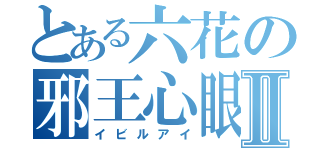 とある六花の邪王心眼Ⅱ（イビルアイ）