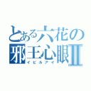 とある六花の邪王心眼Ⅱ（イビルアイ）