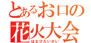 とあるお口の花火大会（はなびたいかい）