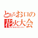 とあるお口の花火大会（はなびたいかい）