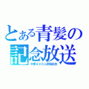 とある青髪の記念放送（今更４００人突破記念）