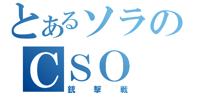 とあるソラのＣＳＯ（銃撃戦）