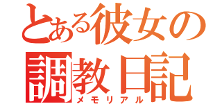 とある彼女の調教日記（メモリアル）