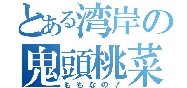 とある湾岸の鬼頭桃菜（ももなの７）