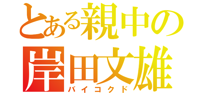 とある親中の岸田文雄（バイコクド）