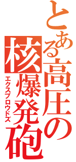 とある高圧の核爆発砲Ⅱ（エクスプロウドズ）