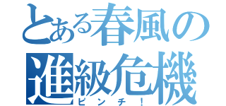 とある春風の進級危機（ピンチ！）