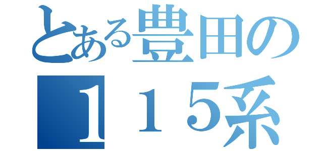 とある豊田の１１５系（）