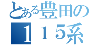 とある豊田の１１５系（）