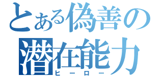 とある偽善の潜在能力（ヒーロー）