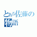 とある佐藤の物語（）