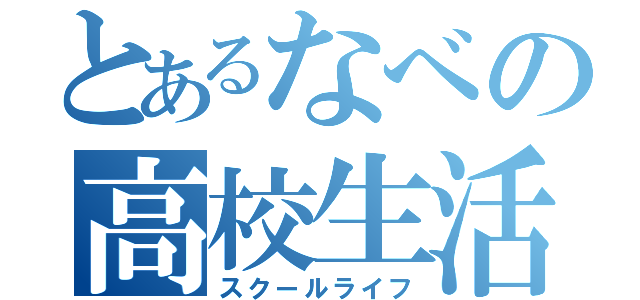 とあるなべの高校生活（スクールライフ）