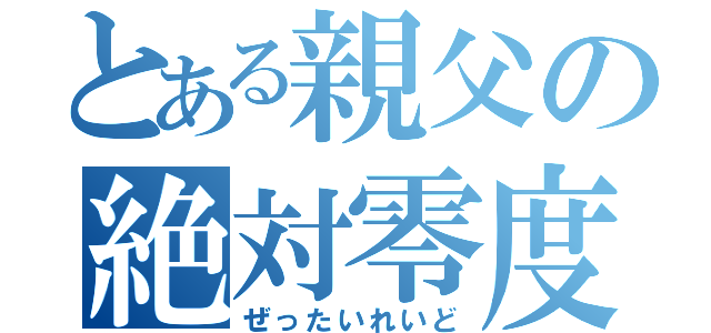 とある親父の絶対零度（ぜったいれいど）