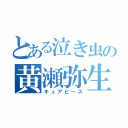 とある泣き虫の黄瀬弥生（キュアピース）